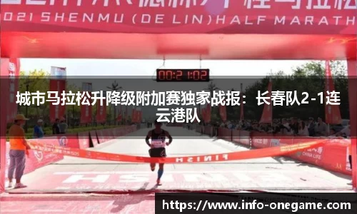 城市马拉松升降级附加赛独家战报:长春队2-1连云港队