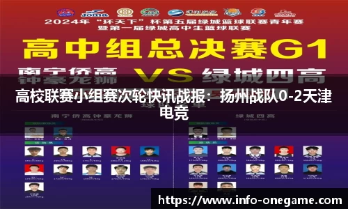 高校联赛小组赛次轮快讯战报:扬州战队0-2天津电竞