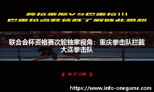 联合会杯资格赛次轮独家视角:重庆拳击队拦截大连拳击队