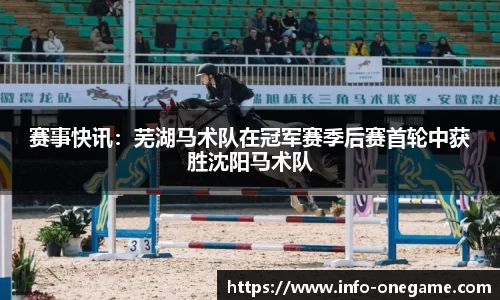 赛事快讯:芜湖马术队在冠军赛季后赛首轮中获胜沈阳马术队