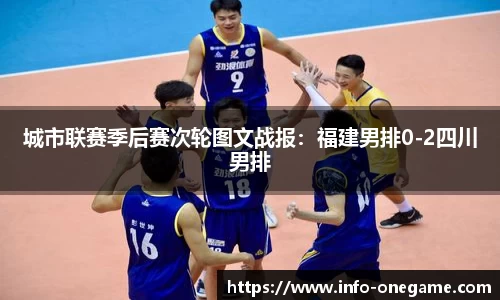 城市联赛季后赛次轮图文战报:福建男排0-2四川男排