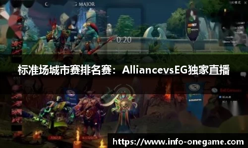 标准场城市赛排名赛:AlliancevsEG独家直播