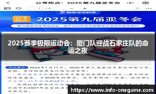 2025赛季极限运动会:厦门队迎战石家庄队的命运之夜