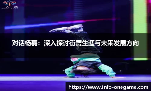 对话杨磊:深入探讨街舞生涯与未来发展方向