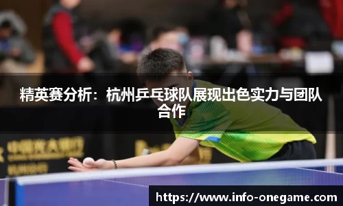 精英赛分析:杭州乒乓球队展现出色实力与团队合作