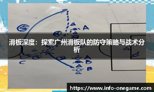 滑板深度:探索广州滑板队的防守策略与战术分析