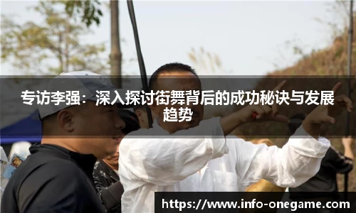 专访李强:深入探讨街舞背后的成功秘诀与发展趋势