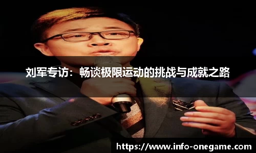 刘军专访:畅谈极限运动的挑战与成就之路