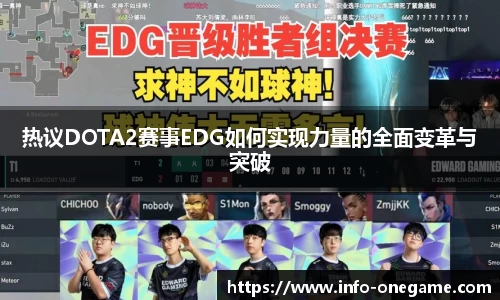 热议DOTA2赛事EDG如何实现力量的全面变革与突破