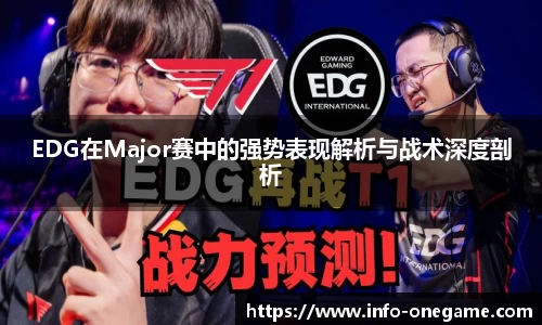 EDG在Major赛中的强势表现解析与战术深度剖析