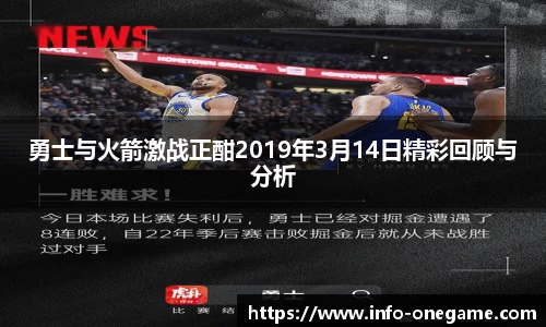 勇士与火箭激战正酣2019年3月14日精彩回顾与分析