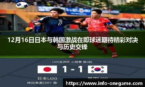 12月16日日本与韩国激战在即球迷期待精彩对决与历史交锋
