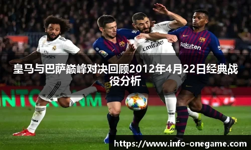 皇马与巴萨巅峰对决回顾2012年4月22日经典战役分析